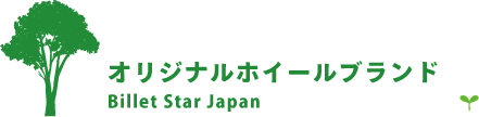 オリジナルホイールブランド Billet Star Japan